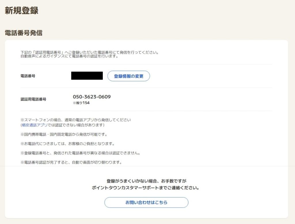 認証用電話番号の表示画面
