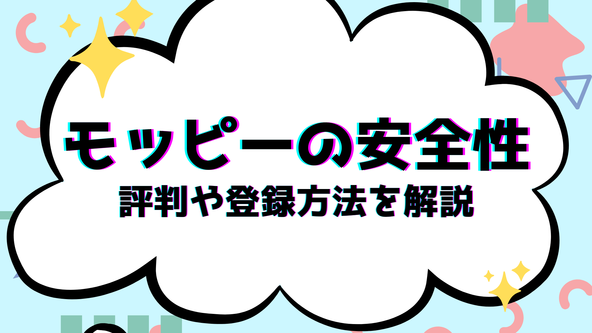 モッピーの安全性 評判や登録方法を解説