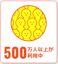 利用しているユーザー500万人以上