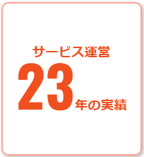 サービス運営23年の実績