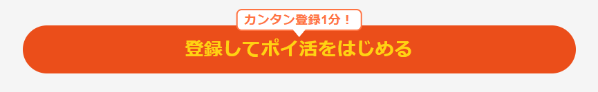 登録してポイ活を始める