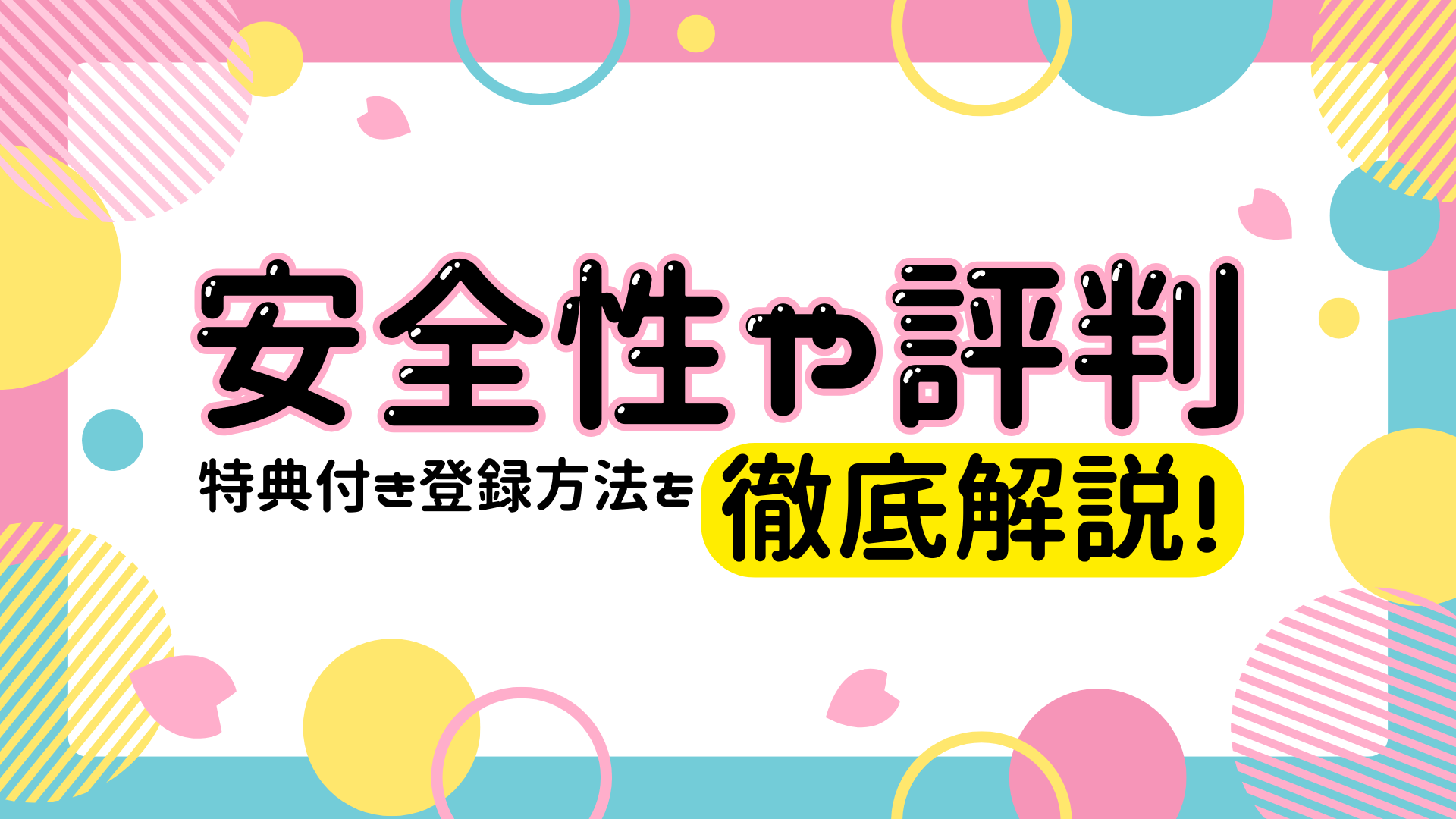 安全性や評判特典付きの登録方法を徹底解説