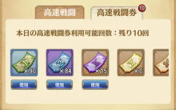 高速戦闘券の画像