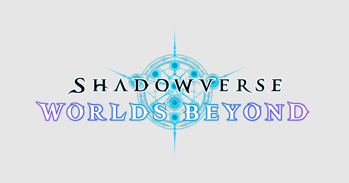 シャドウバース　ワールズ　ビヨンドアイキャッチ
