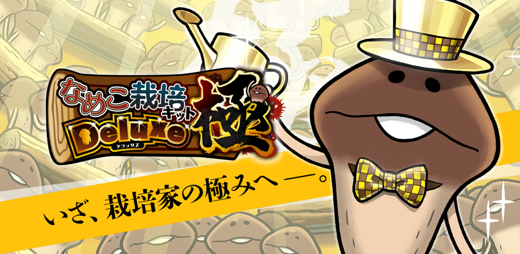 なめこ栽培キット　Deluxe 極のアイキャッチ